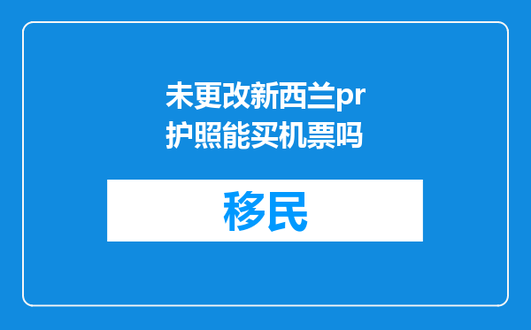 未更改新西兰pr护照能买机票吗