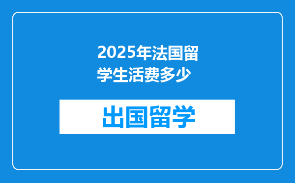2025年法国留学生活费多少