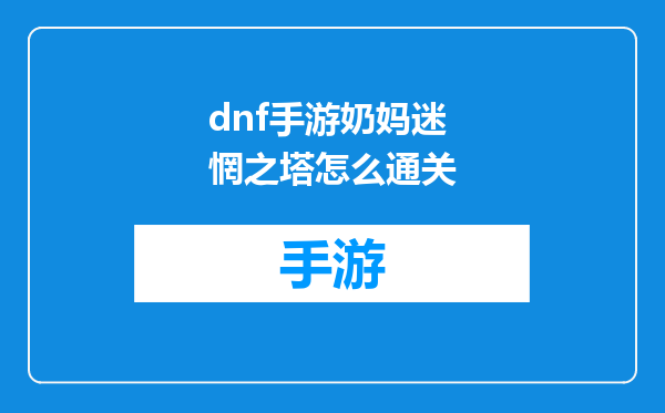dnf手游奶妈迷惘之塔怎么通关