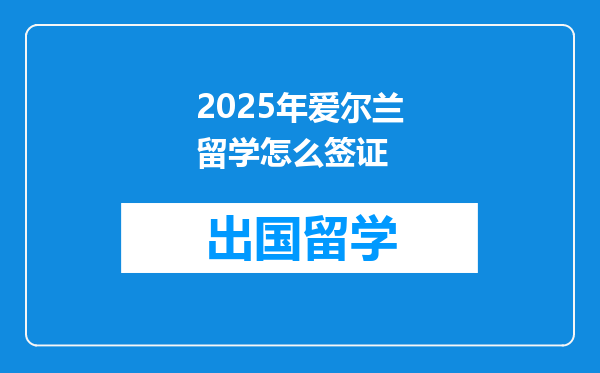 2025年爱尔兰留学怎么签证