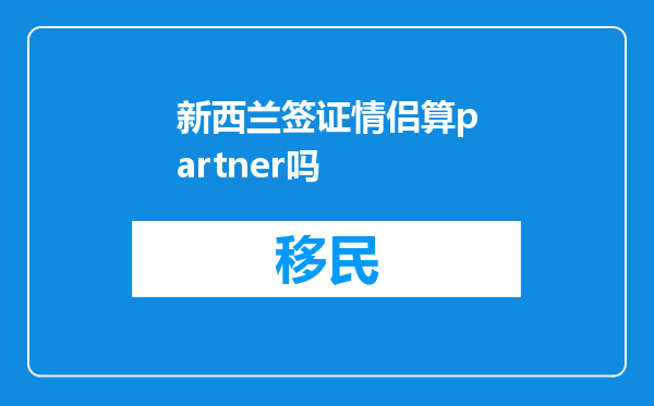 新西兰签证情侣算partner吗