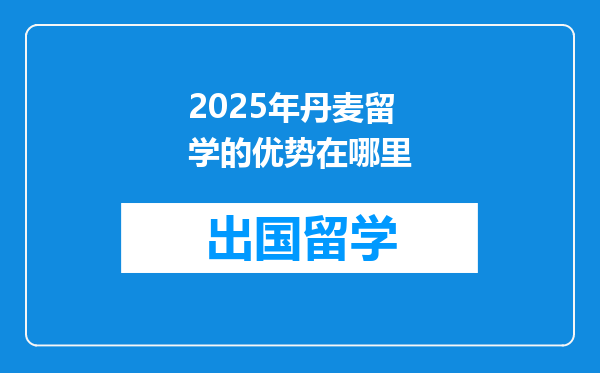 2025年丹麦留学的优势在哪里