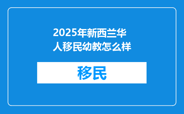 2025年新西兰华人移民幼教怎么样