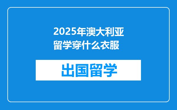 2025年澳大利亚留学穿什么衣服