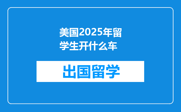 美国2025年留学生开什么车