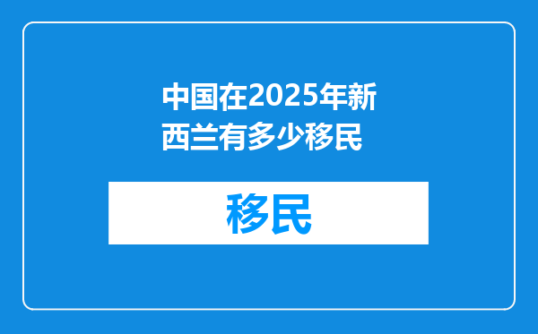 中国在2025年新西兰有多少移民