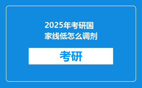 2025年考研国家线低怎么调剂