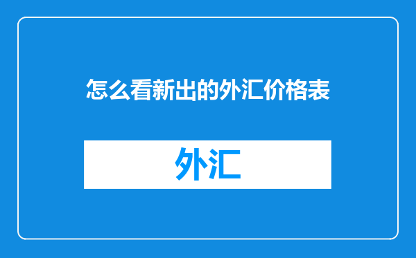 怎么看新出的外汇价格表