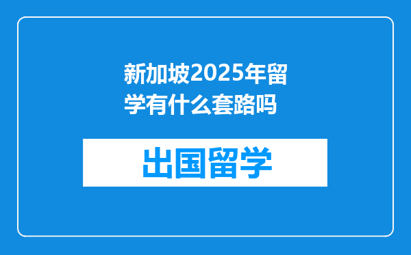 新加坡2025年留学有什么套路吗