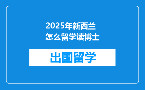 2025年新西兰怎么留学读博士