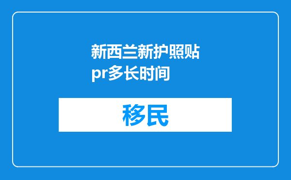 新西兰新护照贴pr多长时间