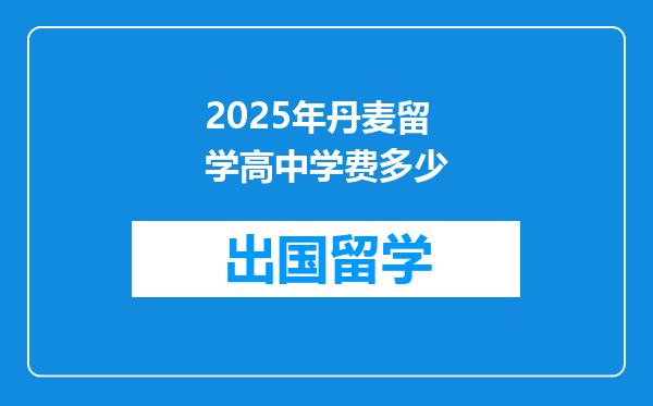 2025年丹麦留学高中学费多少