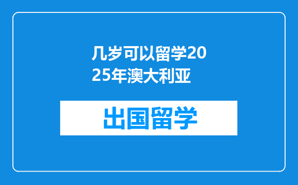 几岁可以留学2025年澳大利亚