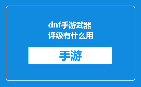 dnf手游武器评级有什么用