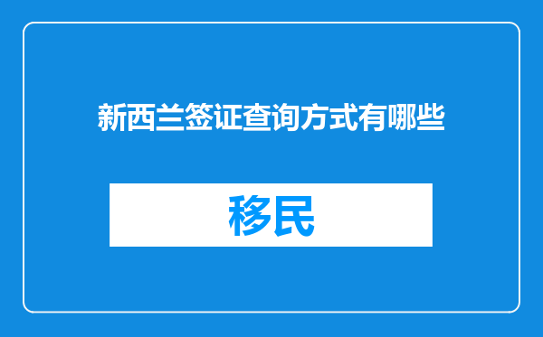 新西兰签证查询方式有哪些