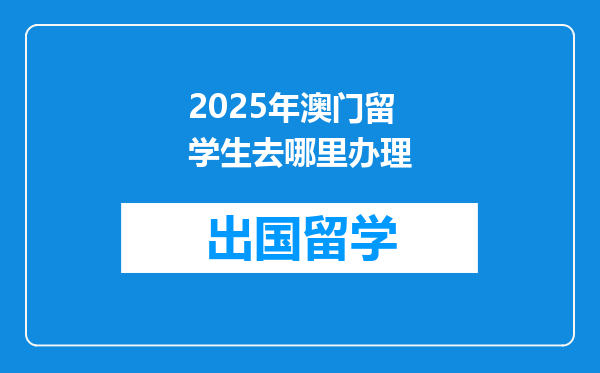2025年澳门留学生去哪里办理