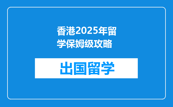 香港2025年留学保姆级攻略