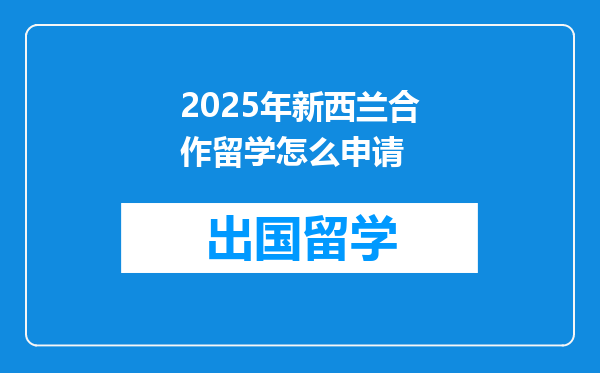 2025年新西兰合作留学怎么申请
