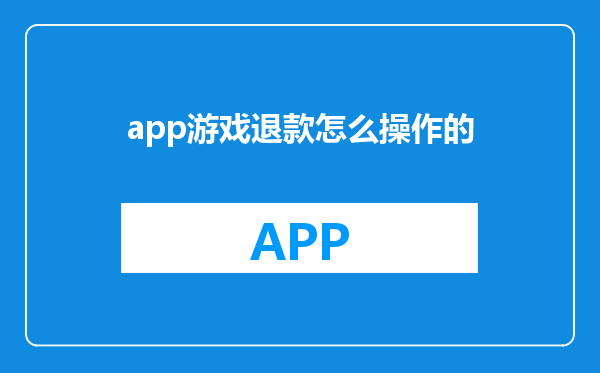 app游戏退款怎么操作的