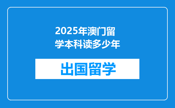 2025年澳门留学本科读多少年