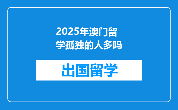 2025年澳门留学孤独的人多吗