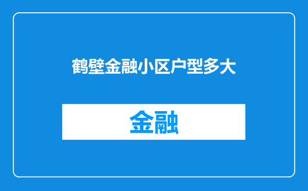 鹤壁金融小区户型多大