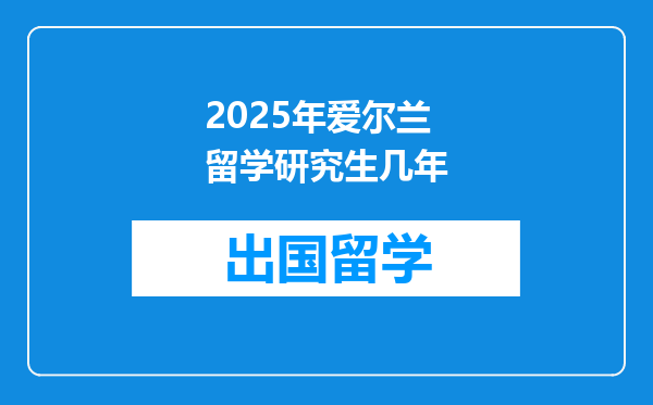 2025年爱尔兰留学研究生几年