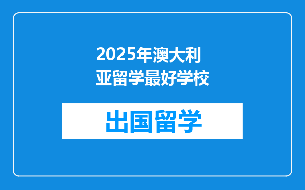 2025年澳大利亚留学最好学校