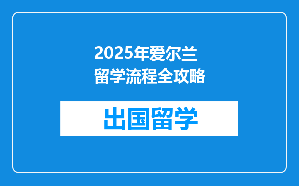 2025年爱尔兰留学流程全攻略