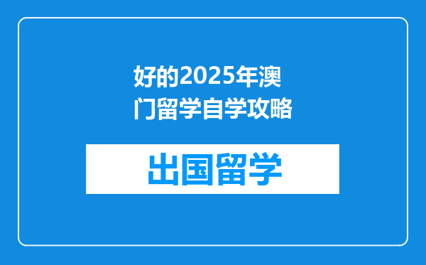 好的2025年澳门留学自学攻略