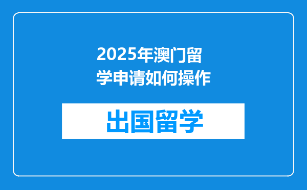 2025年澳门留学申请如何操作