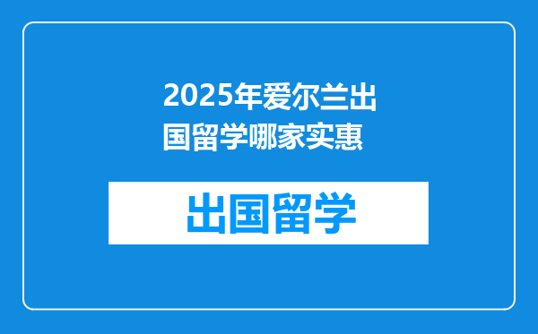 2025年爱尔兰出国留学哪家实惠