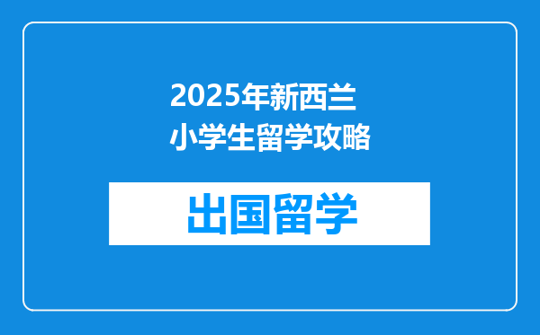 2025年新西兰小学生留学攻略