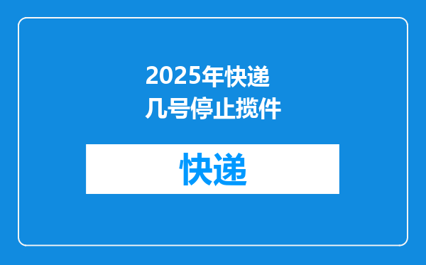 2025年快递几号停止揽件