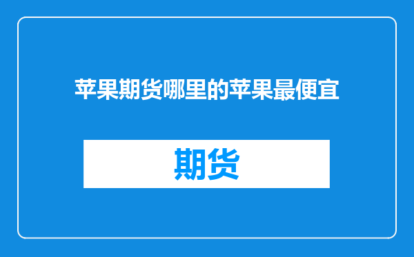 苹果期货哪里的苹果最便宜