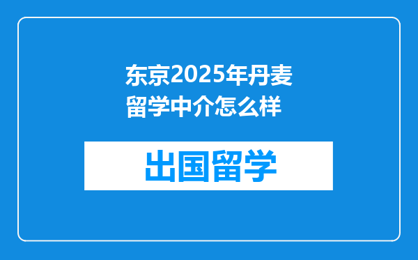 东京2025年丹麦留学中介怎么样