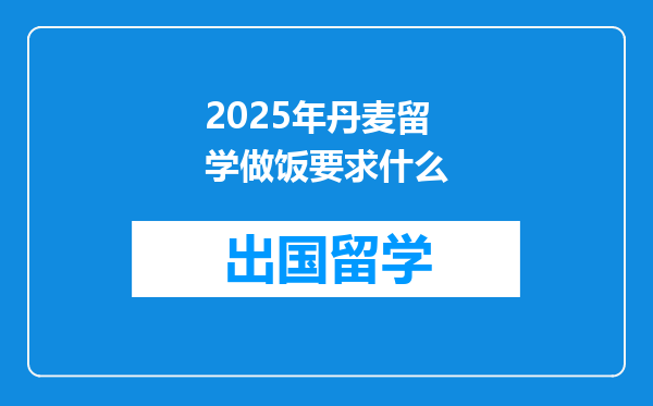2025年丹麦留学做饭要求什么