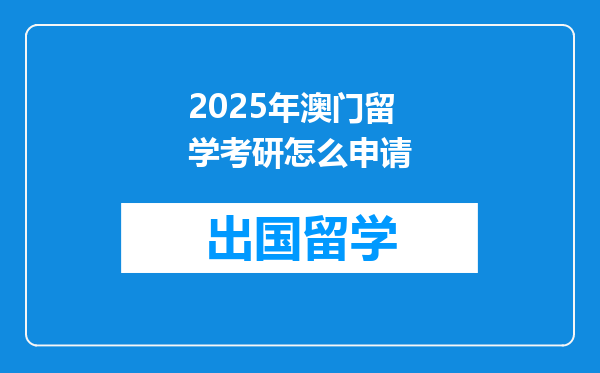 2025年澳门留学考研怎么申请
