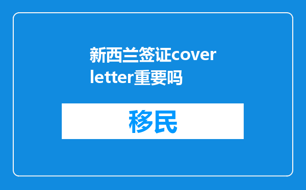 新西兰签证coverletter重要吗