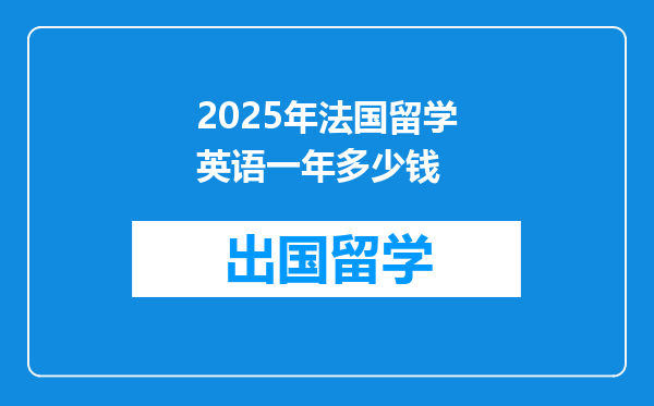 2025年法国留学英语一年多少钱