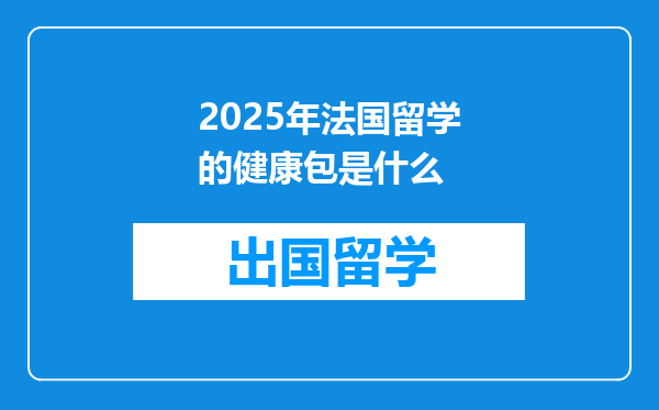 2025年法国留学的健康包是什么