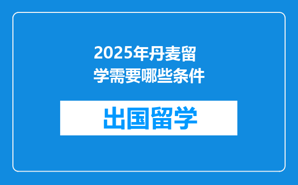 2025年丹麦留学需要哪些条件