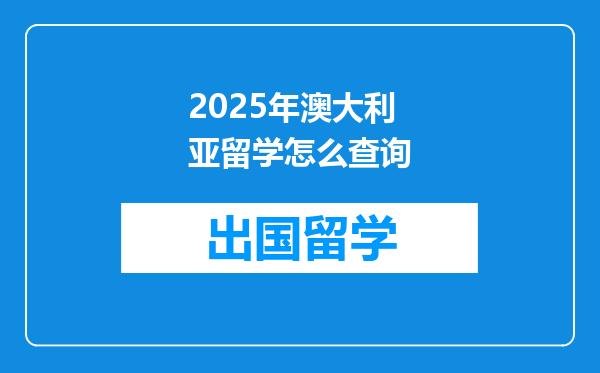 2025年澳大利亚留学怎么查询