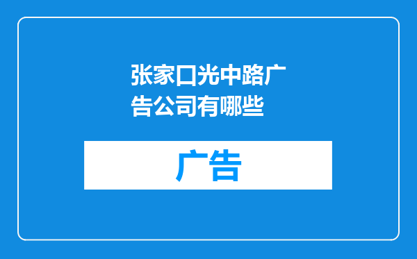 张家口光中路广告公司有哪些