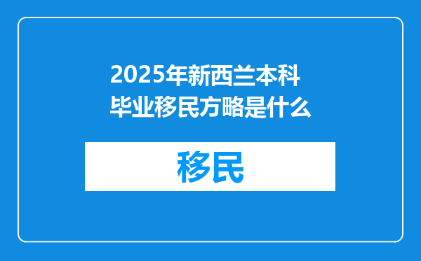 2025年新西兰本科毕业移民方略是什么