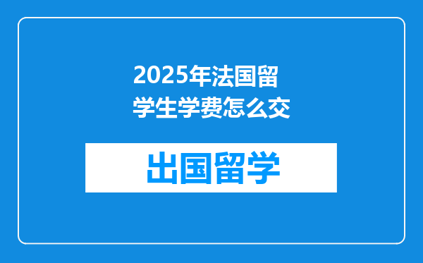 2025年法国留学生学费怎么交