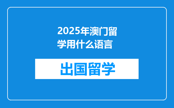 2025年澳门留学用什么语言
