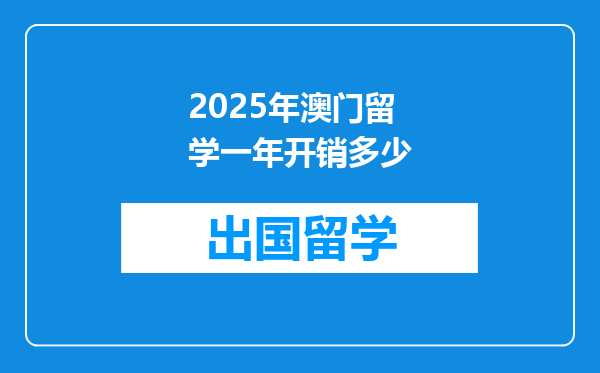 2025年澳门留学一年开销多少