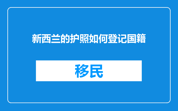 新西兰的护照如何登记国籍