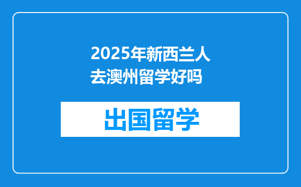 2025年新西兰人去澳州留学好吗